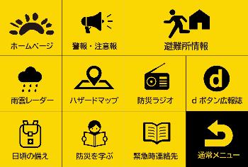 防災メニュー