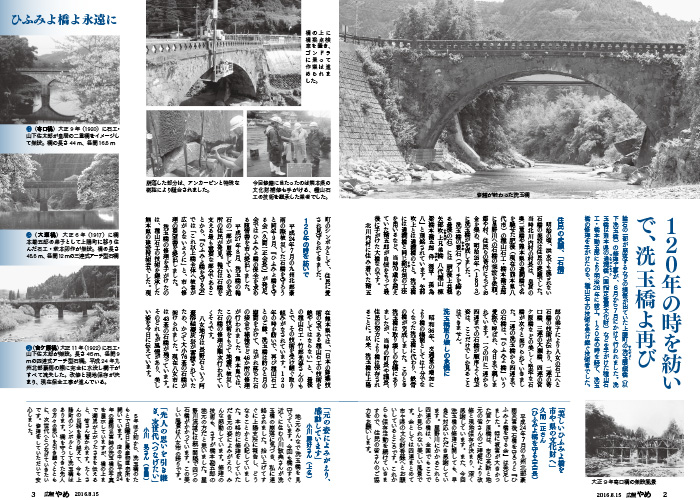 120年の時を紡いで、洗玉橋よ再び