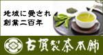 株式会社古賀製茶本舗