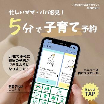 忙しいママ・パパ必見!5分で子育て予約