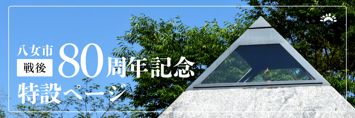 八女市戦後80周年祈念特設ページバナー