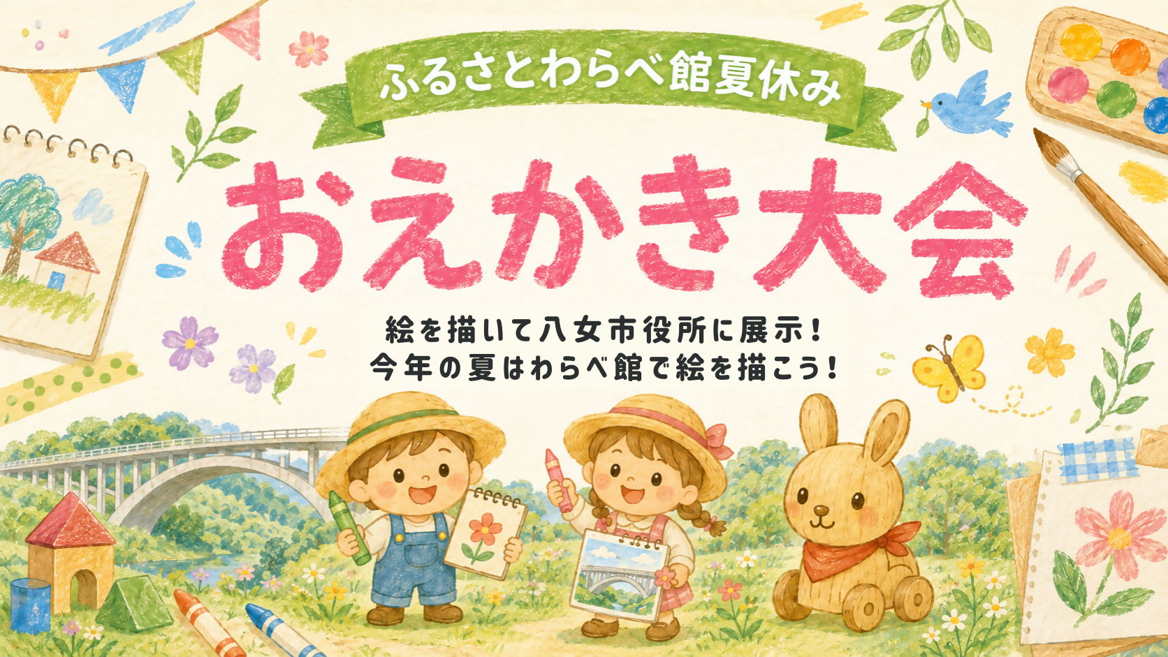 おえかき大会