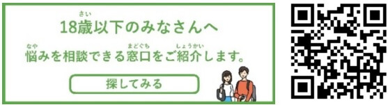 あなたはひとりじゃない18歳以下はこちら