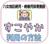 (イラスト)すこやか利用の方法