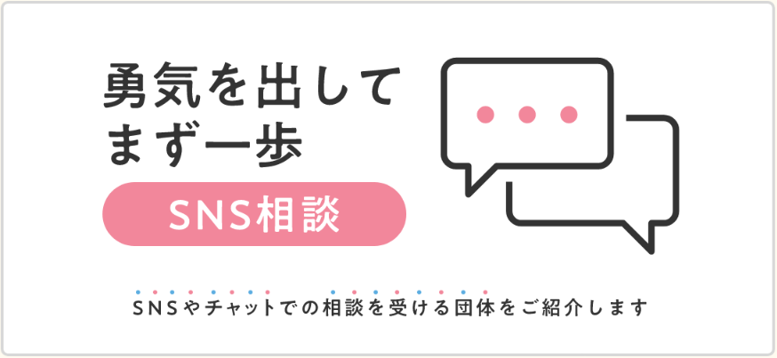 SNS相談