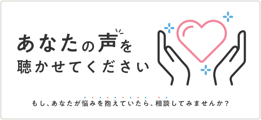 あなたの声を聞かせてください