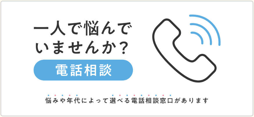 電話相談