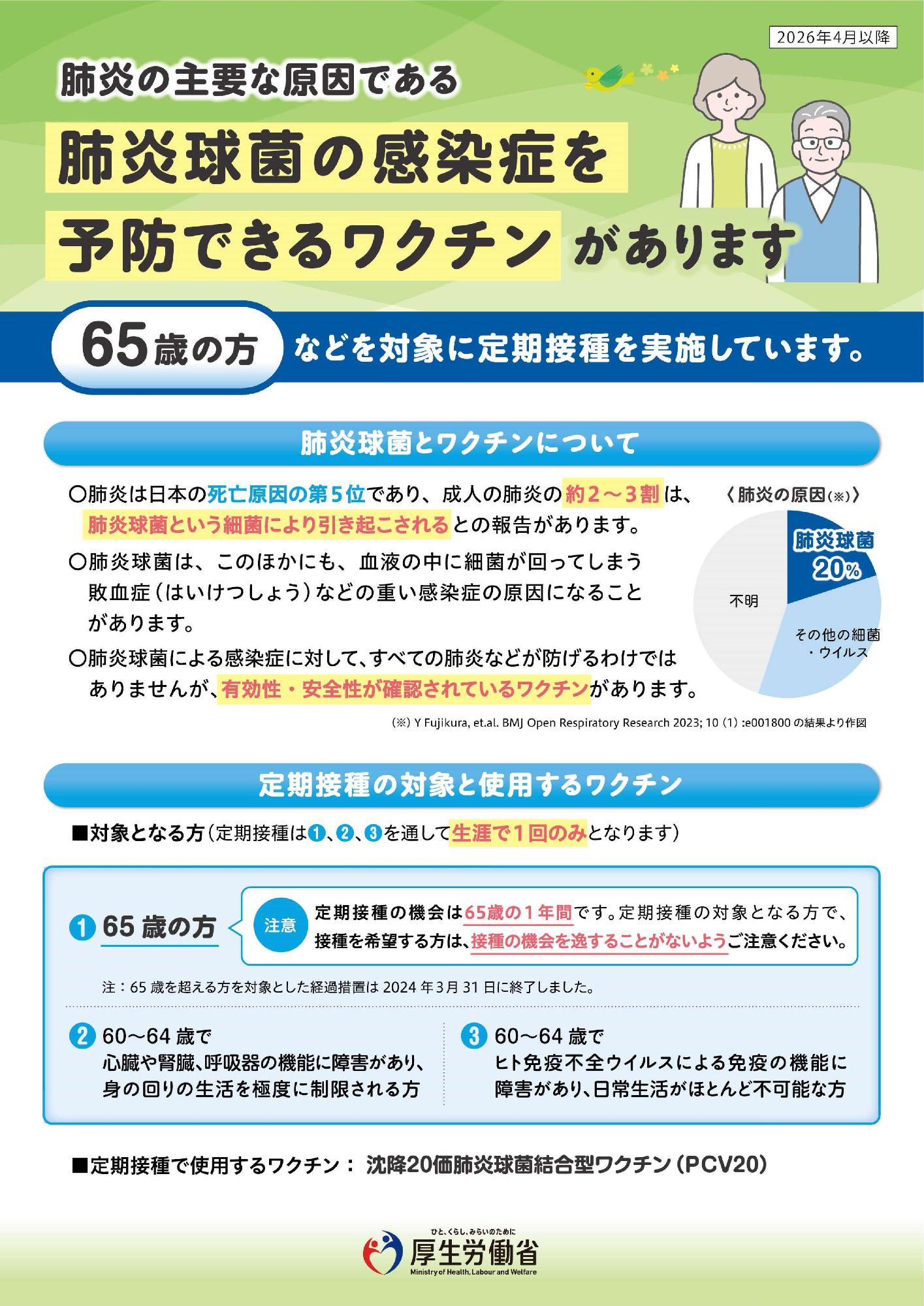 高齢者肺炎球菌予防接種チラシ(厚生労働省ホームページ)