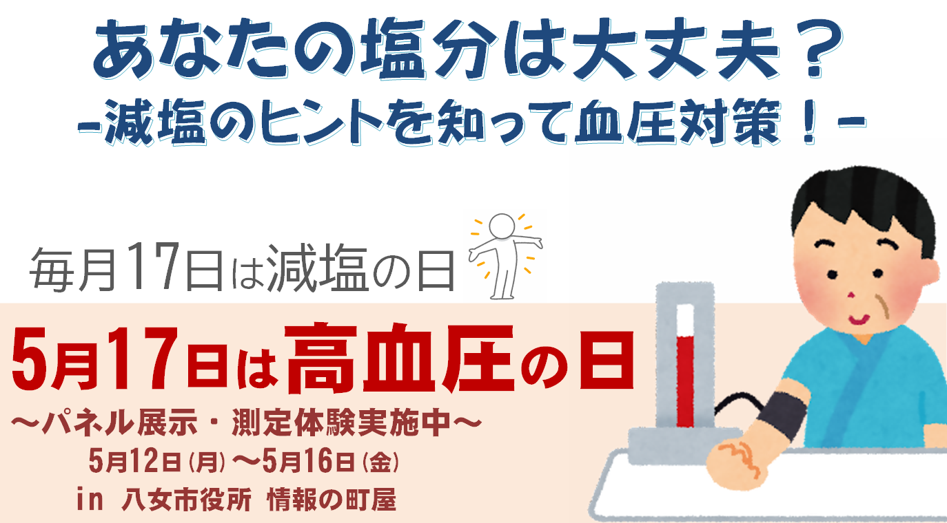 高血圧の日 減塩啓発イベントの案内画像