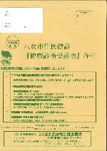問診票封筒