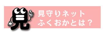 (イラスト)見守りネットふくおかとは?