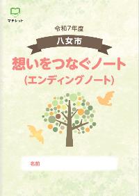 八女市エンディングノート