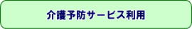 (イラスト)介護予防サービス利用