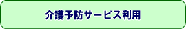 （イラスト）介護予防サービス利用