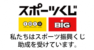 スポーツクジ私たちはスポーツ復興くじ助成を受けています。（toto、BIGロゴマーク）