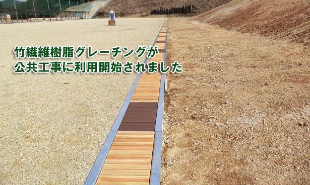 （写真）竹繊維樹脂グレーチングが公共工事に利用開始されました