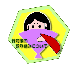 (イラスト)竹対策の取り組みについて