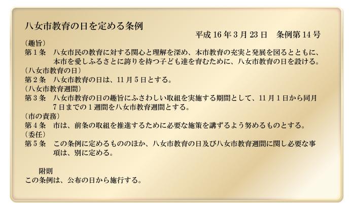 八女市教育の日を定める条例