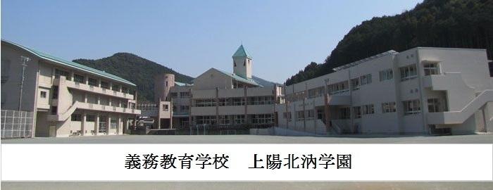 上陽北汭学園外観