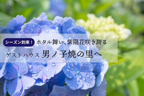 男ノ子焼の里宿泊紹介