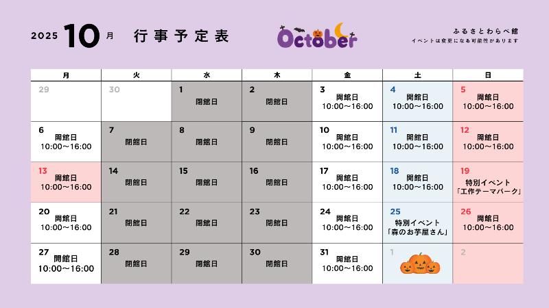 10月のふるさとわらべ館行事予定表です