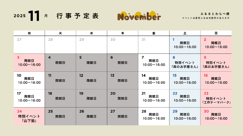 11月のふるさとわらべ館行事予定表です