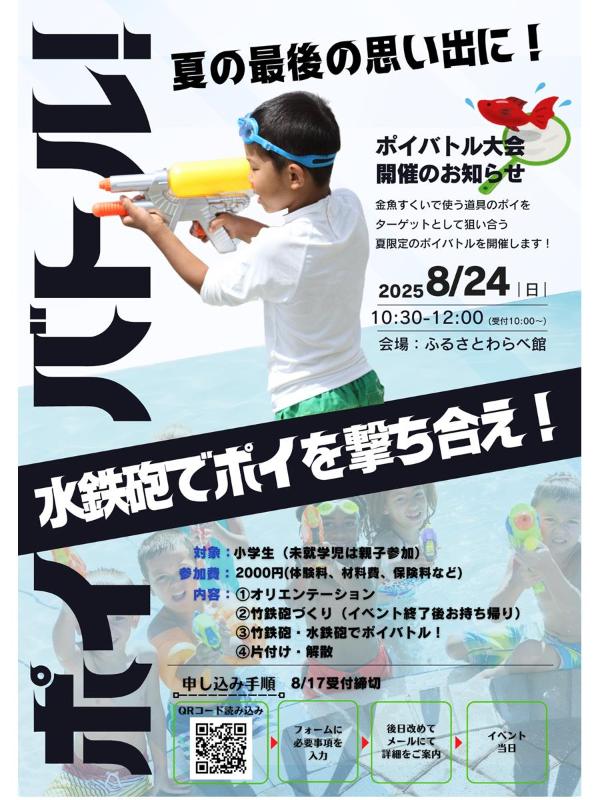 ふるさとわらべ館の体験イベント、水鉄砲ポイバトルの案内画像です