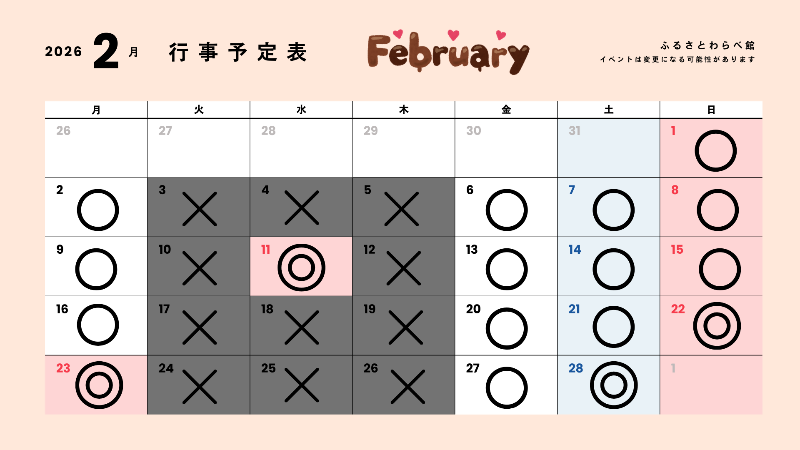 ふるさとわらべ館2月の行事予定表です