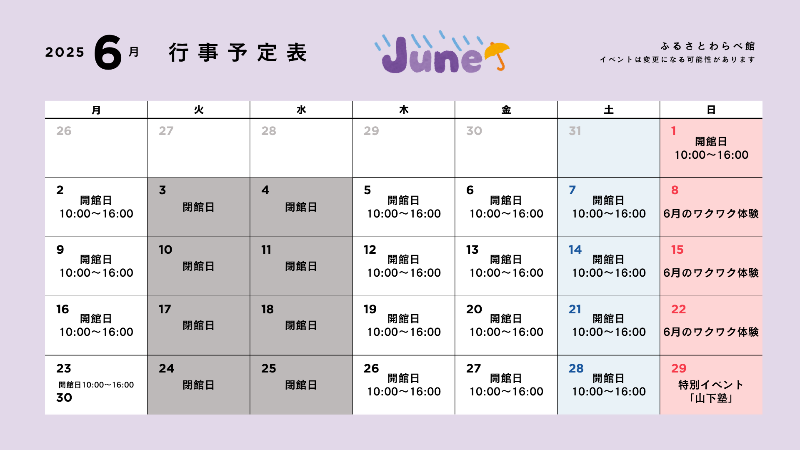 6月のふるさとわらべ館行事予定表です