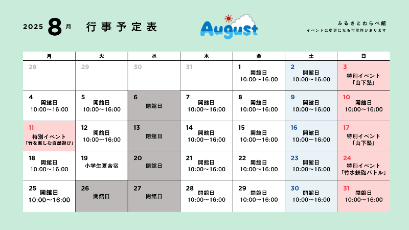 8月のふるさとわらべ館行事予定表です