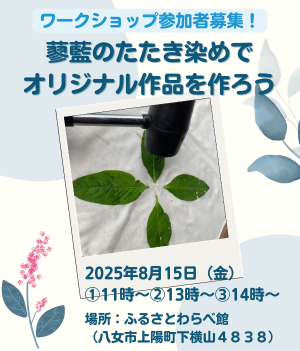 ふるさとわらべ館の体験イベント、たたき染めの案内画像です