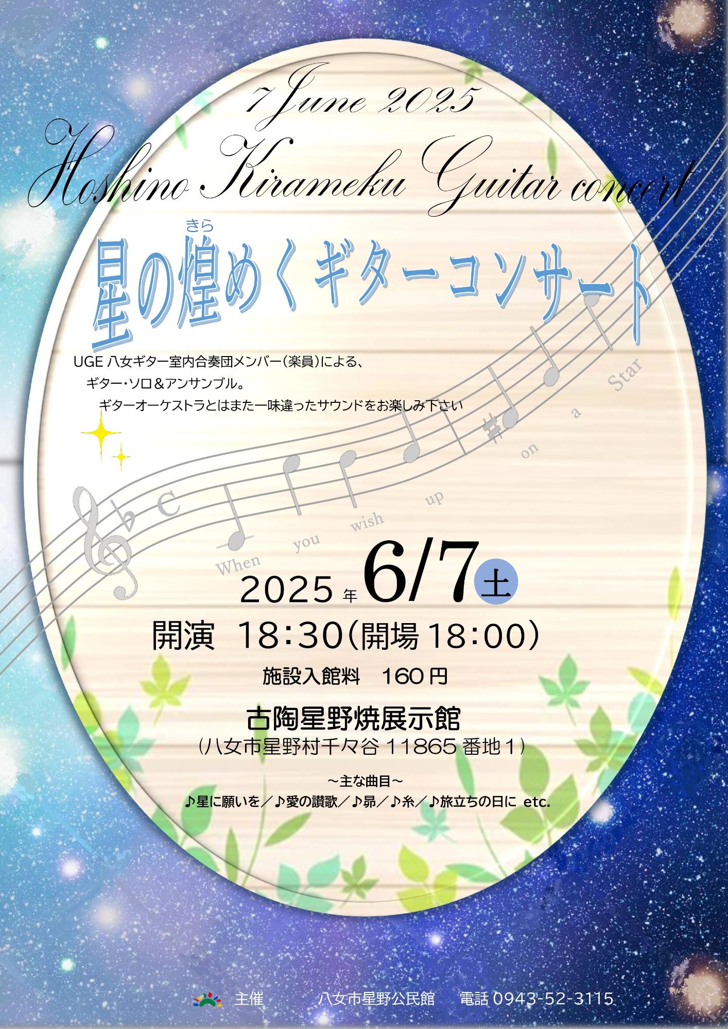 星の煌めくギターコンサート