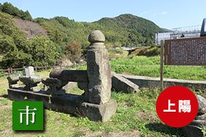 (写真)洗玉眼鏡橋欄干部分発掘遺物