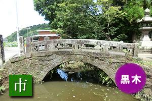 (写真)熊野宮参道橋