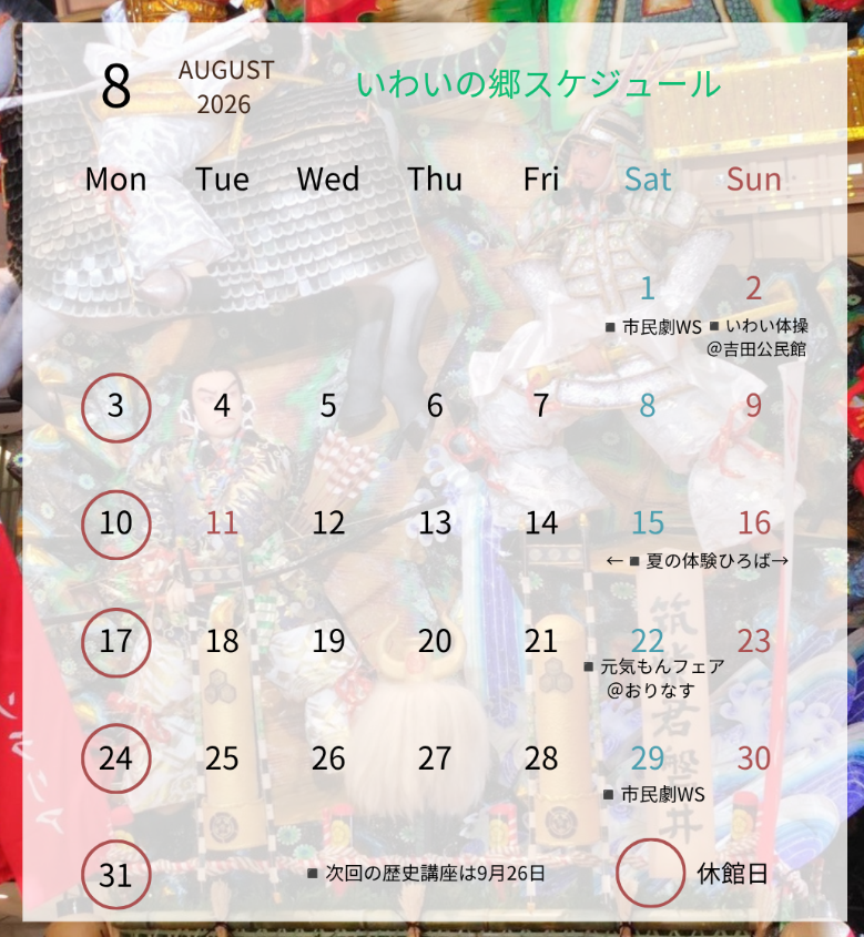 8月のスケジュール