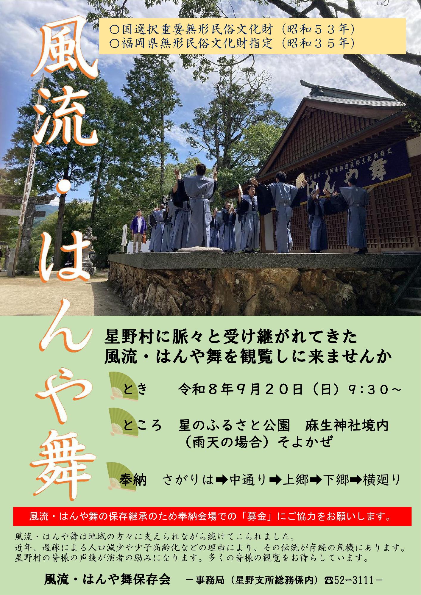 風流はんや舞