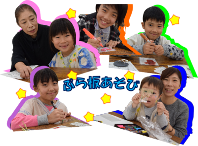 「ぷら板あそび」の文字の周りに参加した親子や子供たちを切り取って繋げた写真