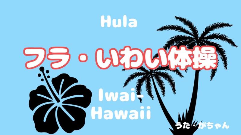 フラ・いわい体操サムネイル画像