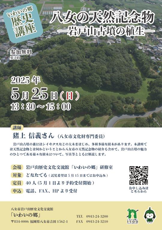 歴史講座「岩戸山古墳の植生」