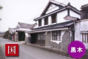 (写真)黒木伝統的建造物群保存地区