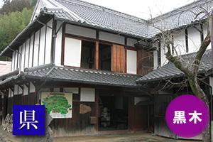 (写真)旧隈本家住宅