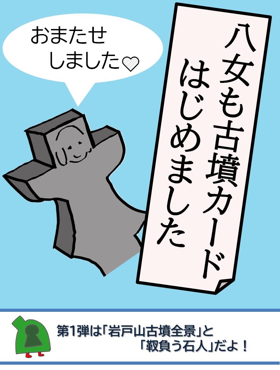 古墳カードはじめましたチラシ