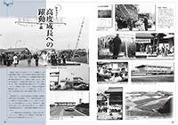 (写真)高度成長への躍動(昭和40年~)