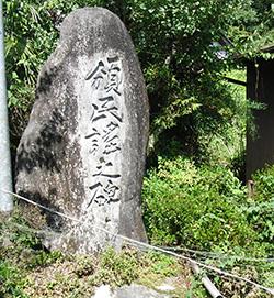 （写真）自宅前に立っている「領民之碑」