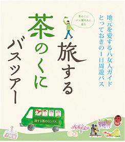 旅する茶のくにバスツアーのチラシ