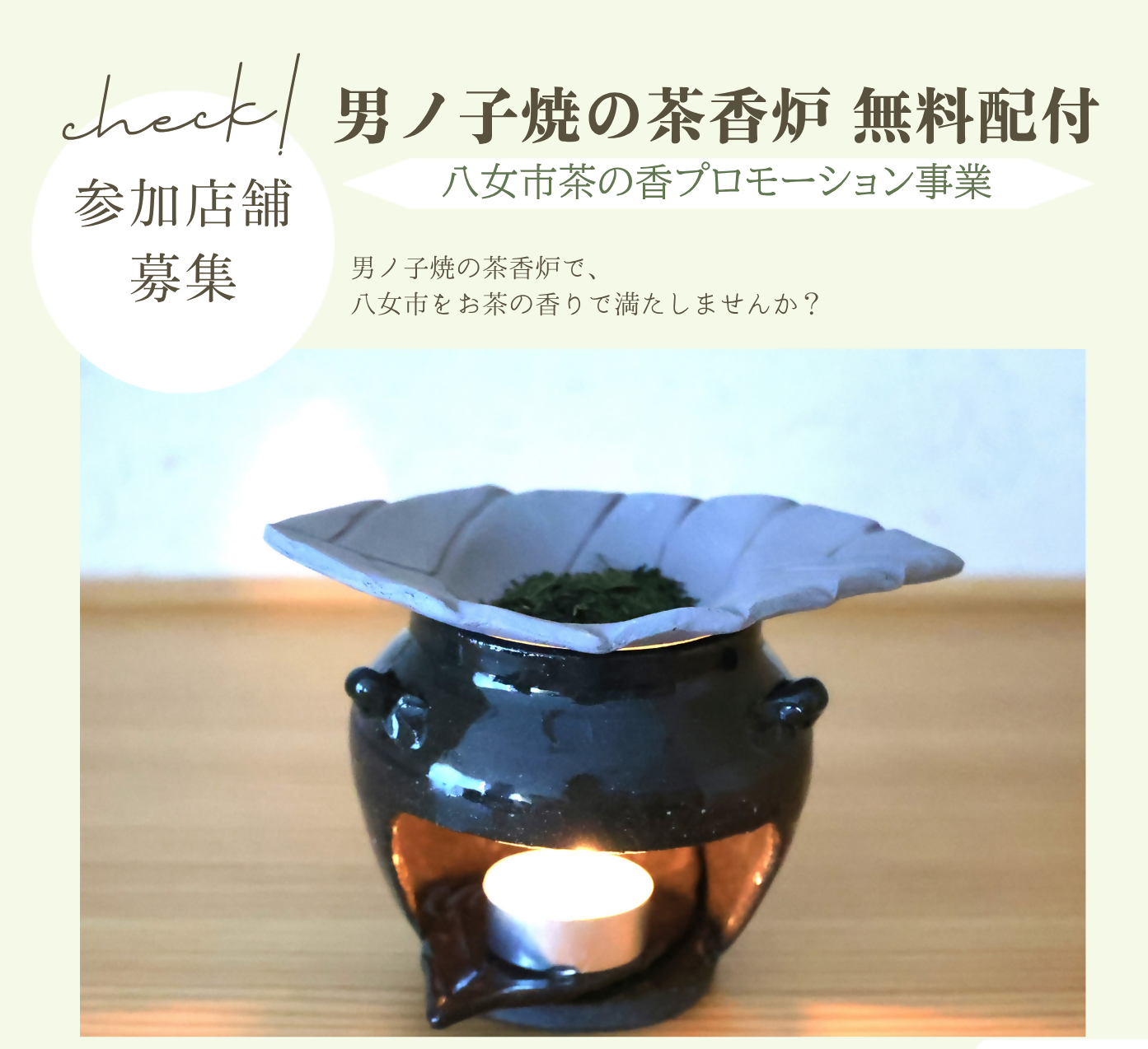 茶香炉配付チラシ