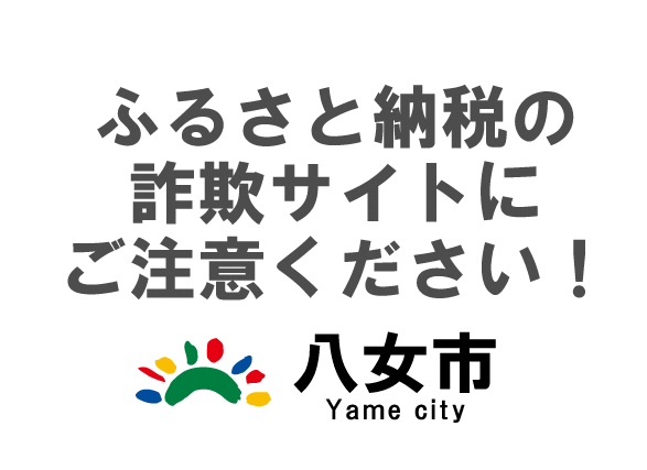 ふるさと納税の詐欺サイトにご注意ください！八女市Yame city