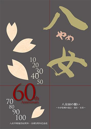 (イラスト)60周年記念誌