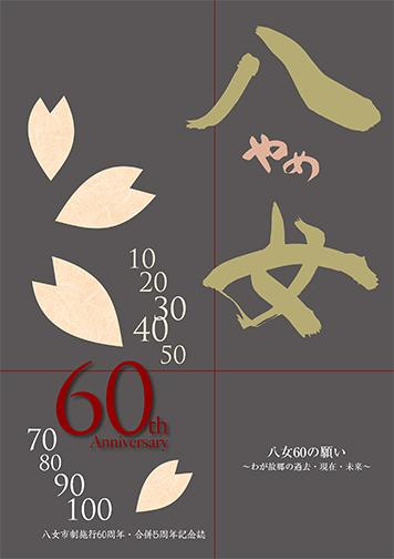 （イラスト）60周年記念誌