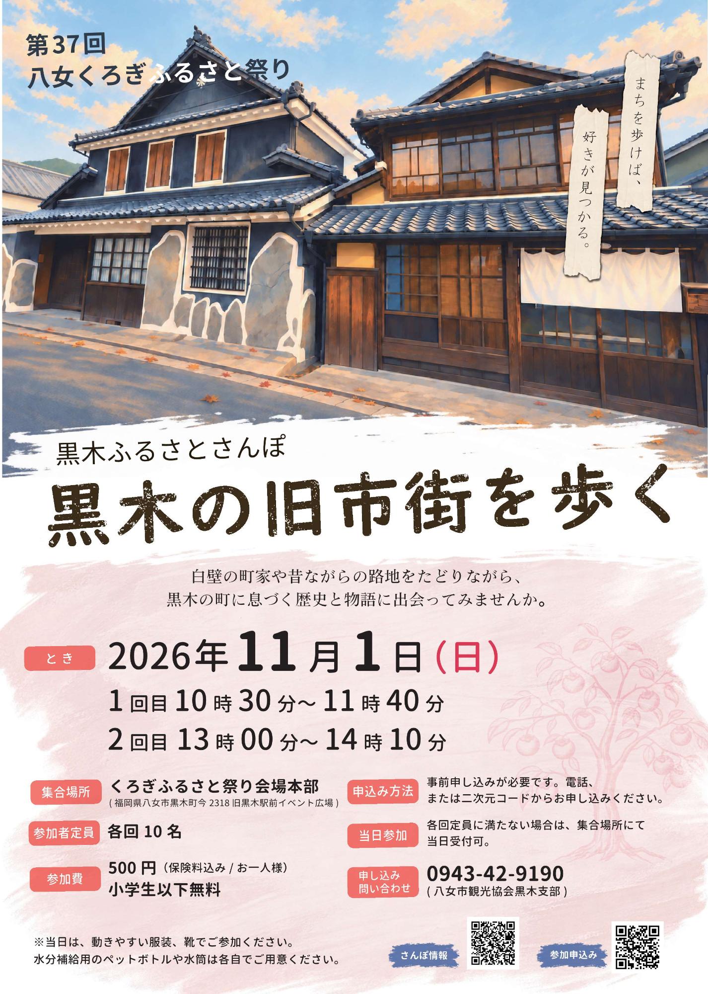 黒木ふるさとさんぽ2026_チラシ